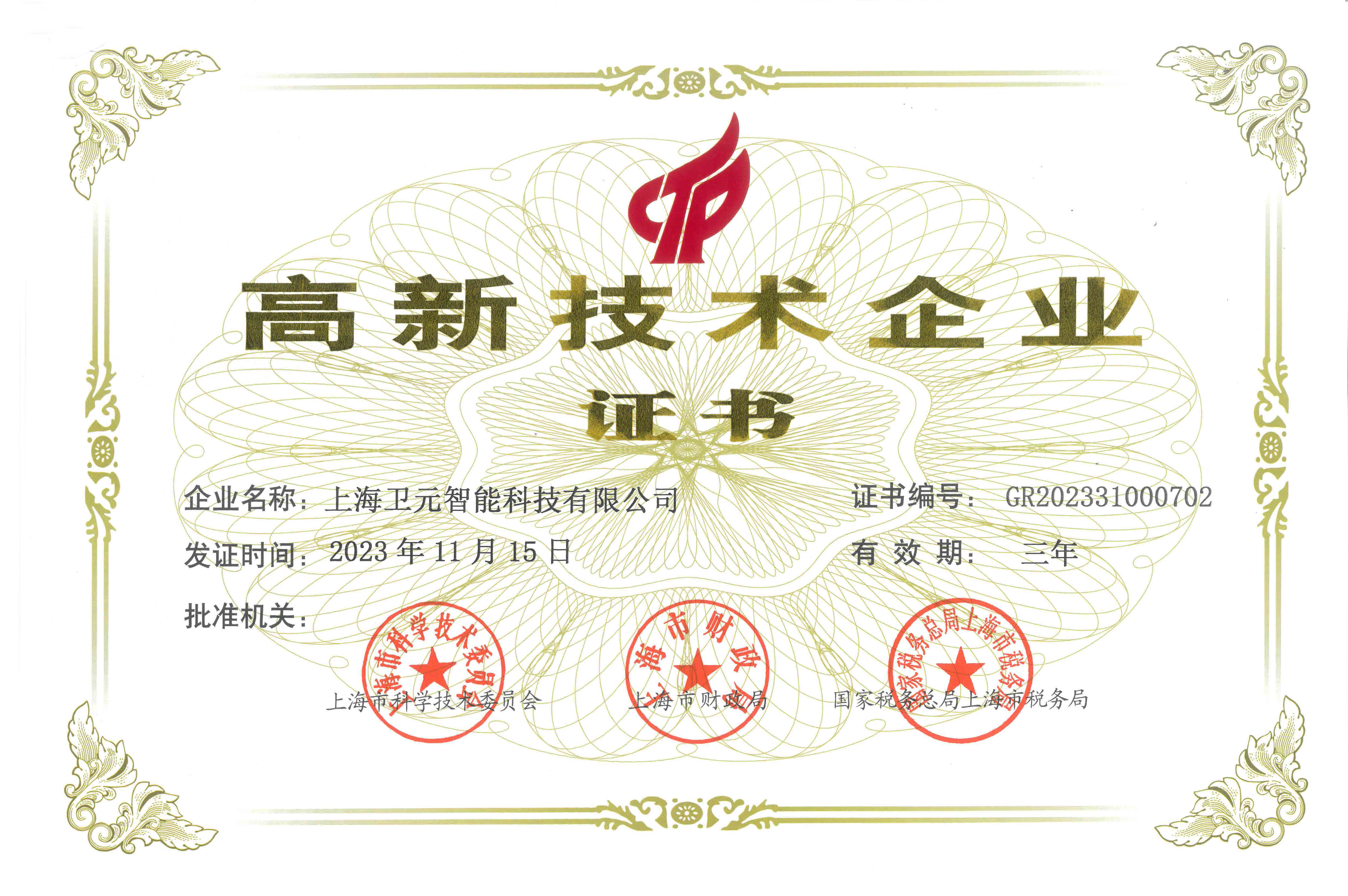 新年開門紅！上海衛(wèi)元智能科技有限公司榮獲高新技術企業(yè)認證